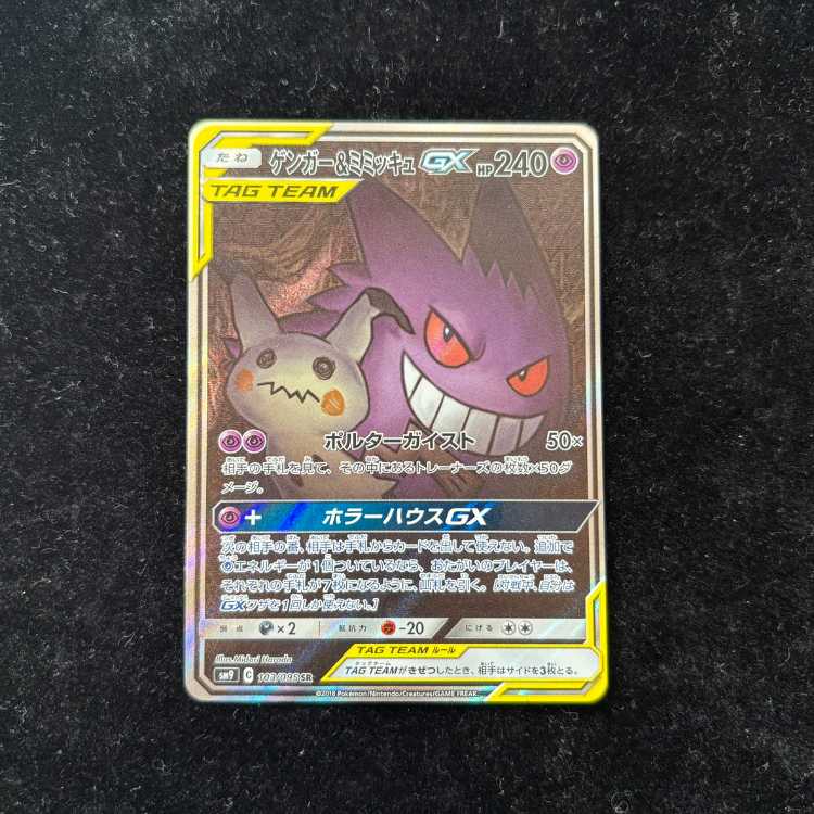Gengar & Mimikyu GX 《SA》 (SR) {103/095} [SM9/Tag Bolt] [SM] 1枚
