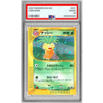 〔PSA10鑑定済〕ナッシー(カードe)【★】{014/087} 1枚