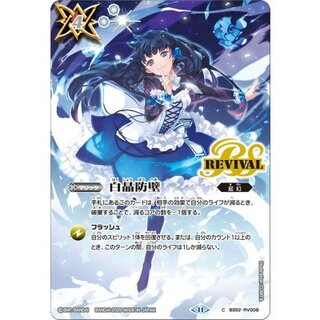 〔状態A-〕(2025/11)白晶防壁(ネイ・ランテイルイラスト/BSC46収録)【C】{BS52-RV008}《白》 1枚
