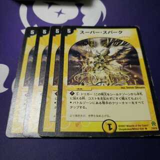 スーパー・スパーク