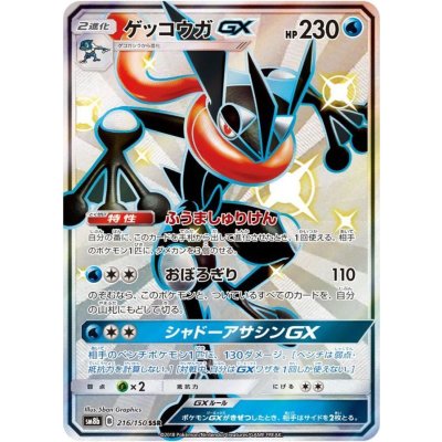 〔状態B〕ゲッコウガGX【SSR】{216/150} 1枚