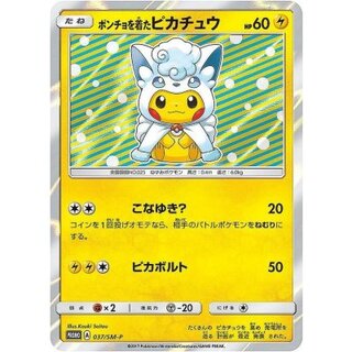 ポンチョを着たピカチュウ(未開封)【P】{037/SM-P} 1枚