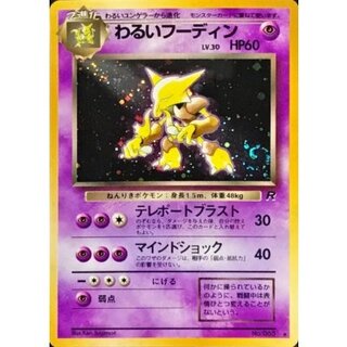 わるいフーディン LV.30【★】{旧裏} 1枚