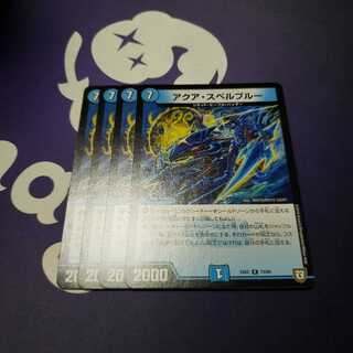 アクア・スペルブルー