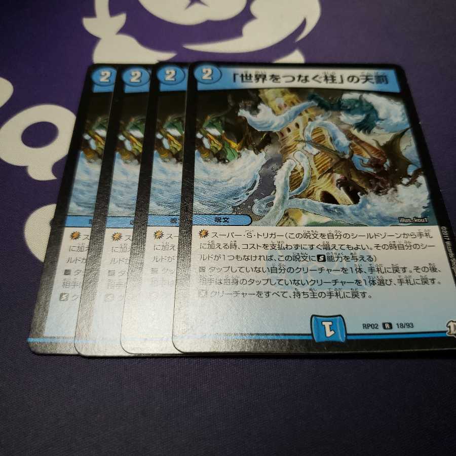 「世界をつなぐ柱」の天罰