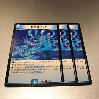 転生スイッチ(3枚)