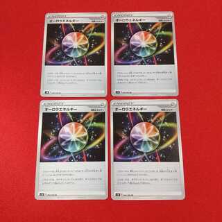 オーロラエネルギー U 4枚セット