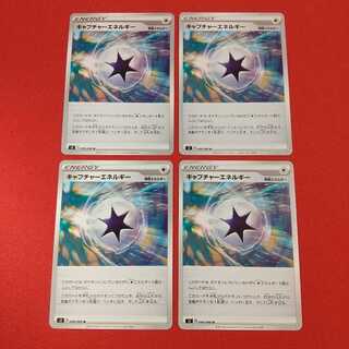 キャプチャーエネルギー U 4枚セット