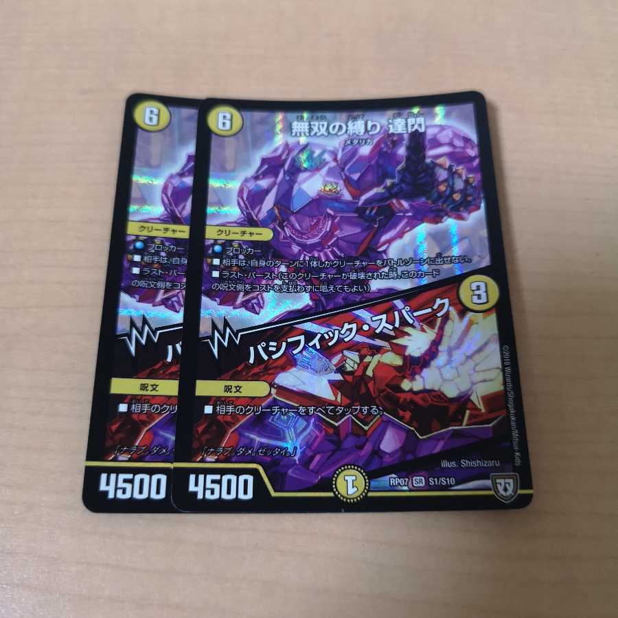 《最安値》無双の縛り 達閃|パシフィック・スパーク 2枚