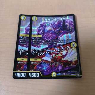 《最安値》無双の縛り 達閃｜パシフィック・スパーク 2枚