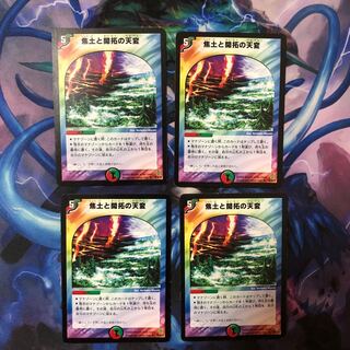 焦土と開拓の天変