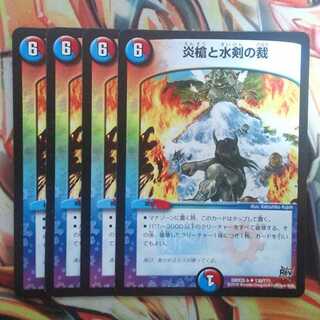 炎槍と水剣の裁 四枚セット