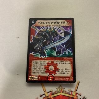 ボルシャック・大和・ドラゴン SE