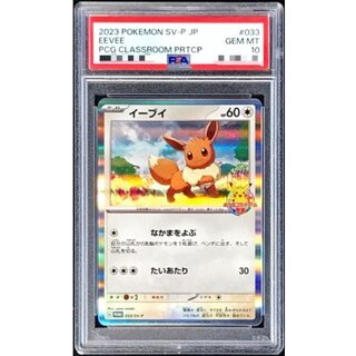 〔PSA10鑑定済〕イーブイ【P】{033/SV-P} 1枚