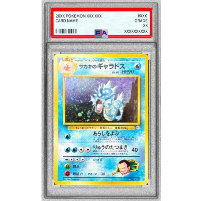 〔PSA10鑑定済〕サカキのギャラドス LV.40【★】{旧裏} 1枚