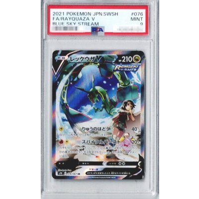 〔PSA9鑑定済〕レックウザV(SA)【SR】{076/067} 1枚