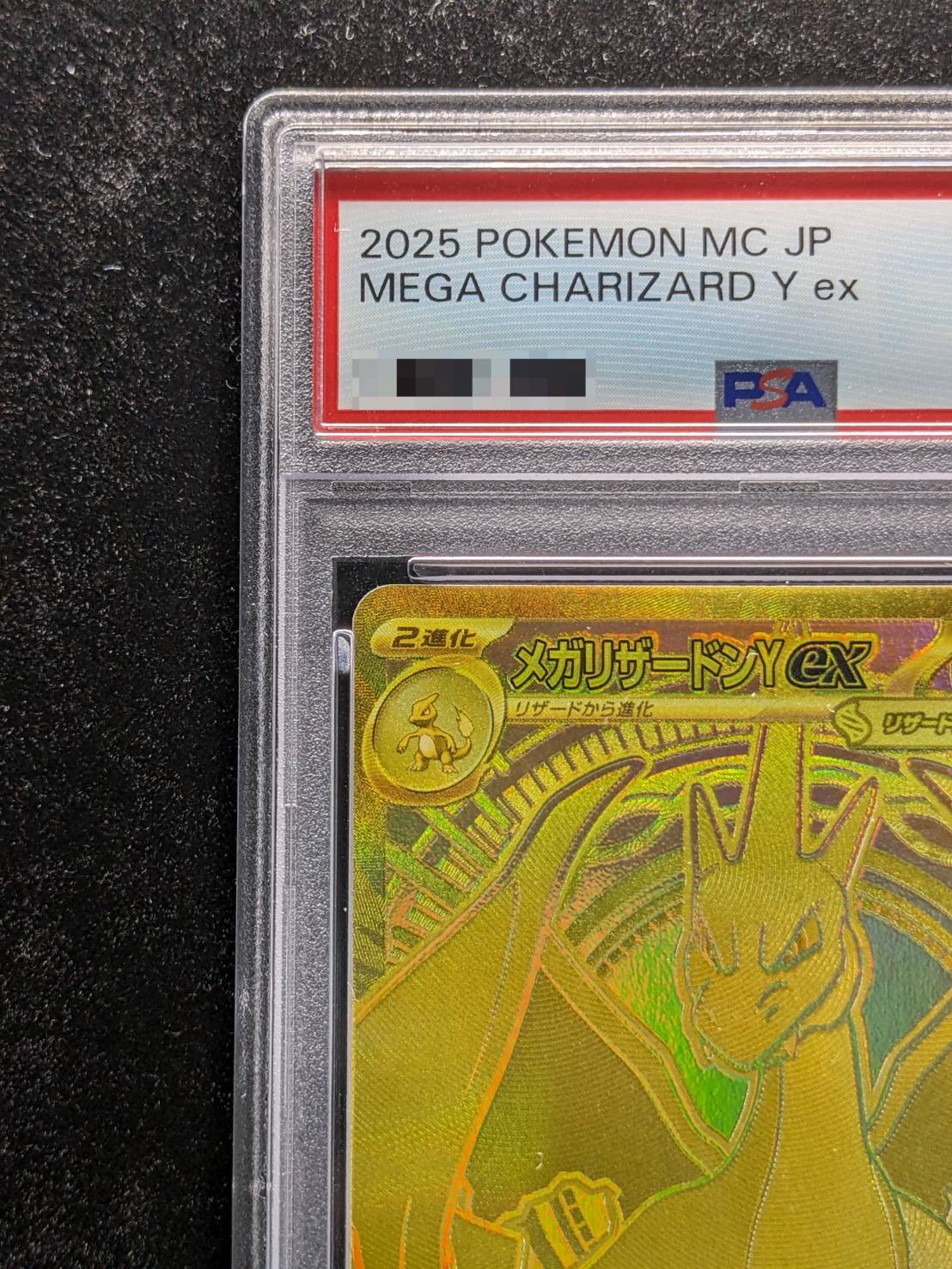 〔PSA10鑑定済〕メガリザードンYex(MUR仕様)【-】{766/742} 1枚