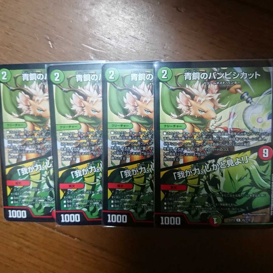 青銅のバンビシカット 4枚セット