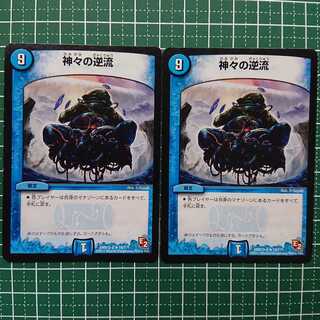 神々の逆流 2枚