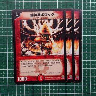 螺神兵ボロック 3枚