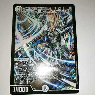 「修羅」の頂 VAN・ベートーベン