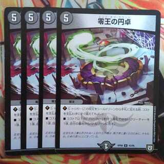 零王の円卓 四枚セット