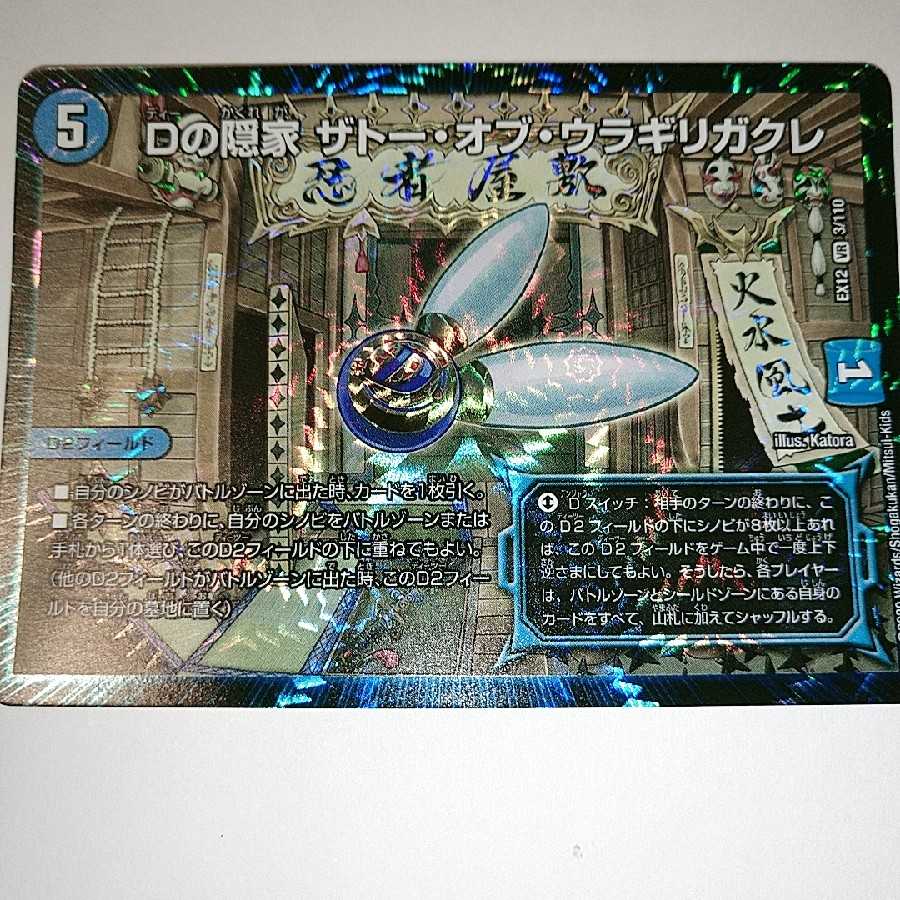 Dの隠家 ザトー・オブ・ウラギリガクレ