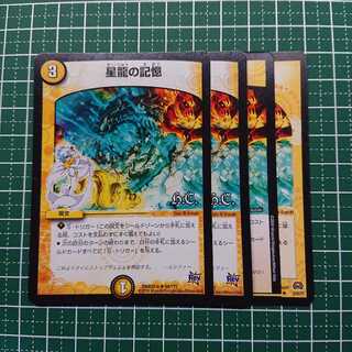 星龍の記憶 4枚