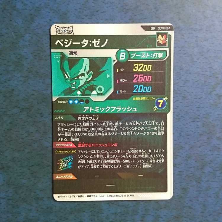 DBSDV  Volume 11  GDR  Vegeta: Xeno 1枚