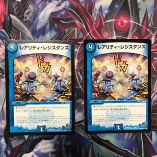 レアリティレジスタンス