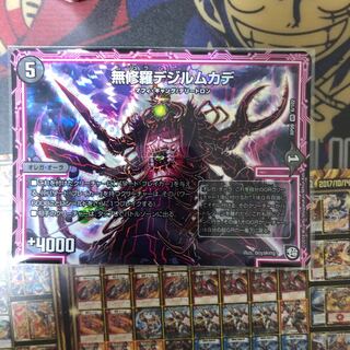 無修羅 デジルムカデ