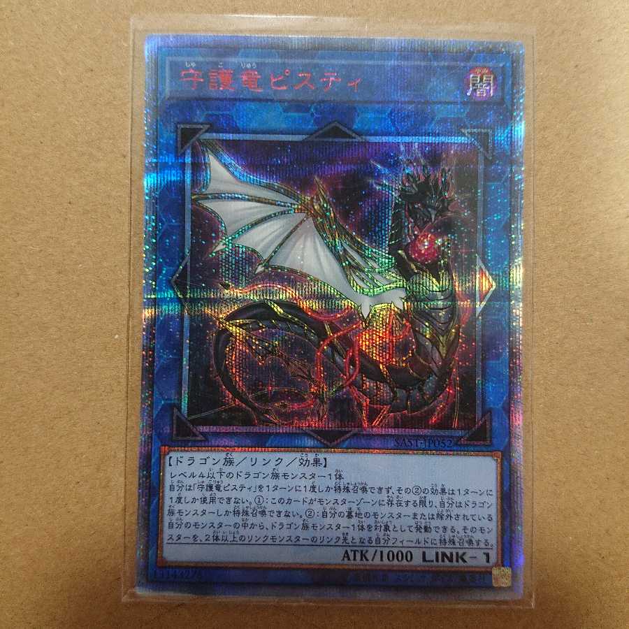 守護竜ピスティ 20thSE