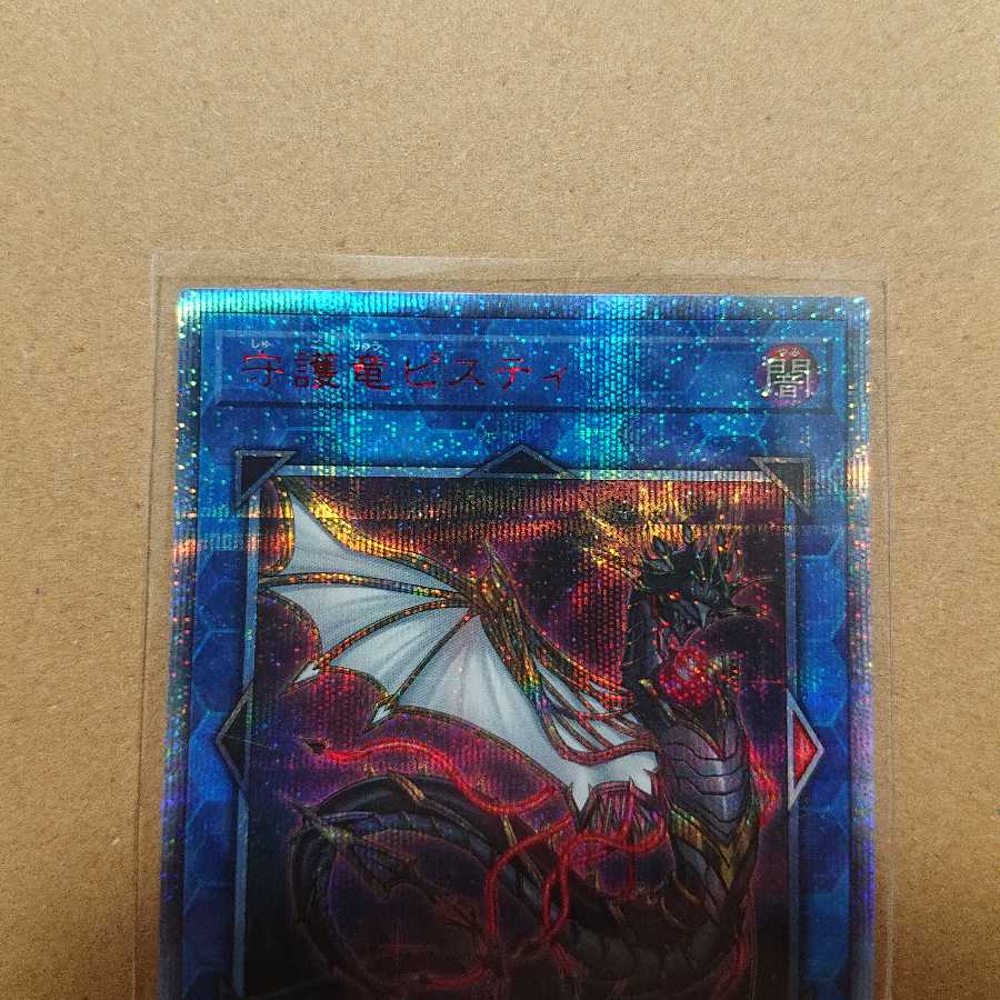 守護竜ピスティ 20thSE