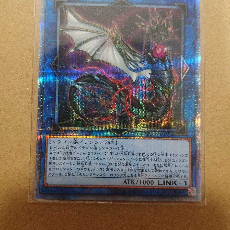 守護竜ピスティ 20thSE