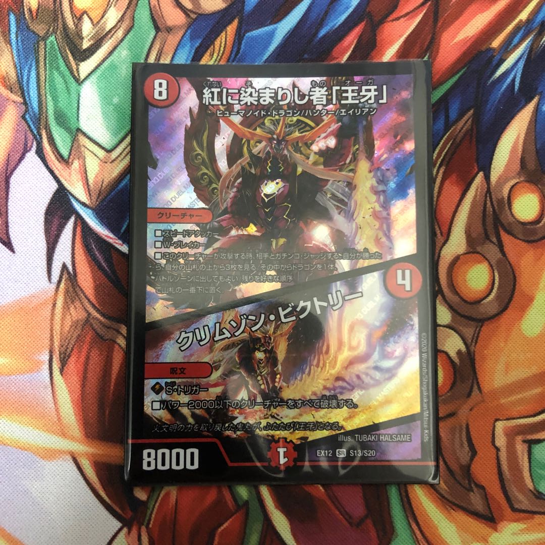 紅に染まりし者「王牙」|クリムゾン・ビクトリー