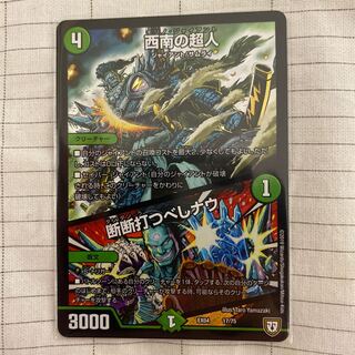 西南の超人｜断断打つべしナウ 1枚