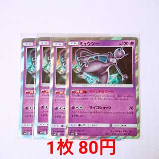 ミュウツー 4枚 R 036/095 SM10 ダブルブレイズ