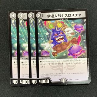 伊達人形ナスロスチャ4枚