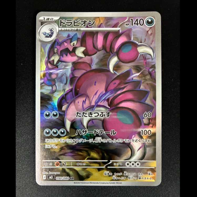 ＃　ドラピオン AR 090/080 1枚