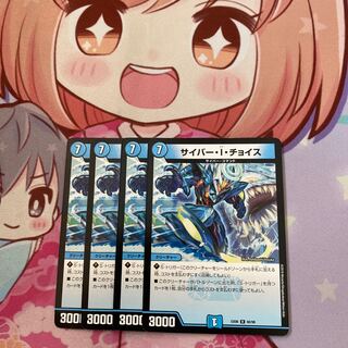 サイバー・I・チョイス