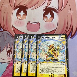 最安値 超次元サプライズ・ホール