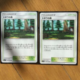 トキワの森(2枚)