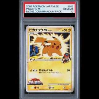 【PSA10】ピカチュウM (-) {012/022} [DPt] 1枚