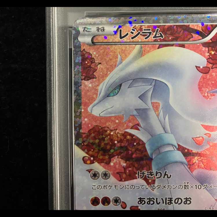【PSA10】レシラム SR 022/020 1枚