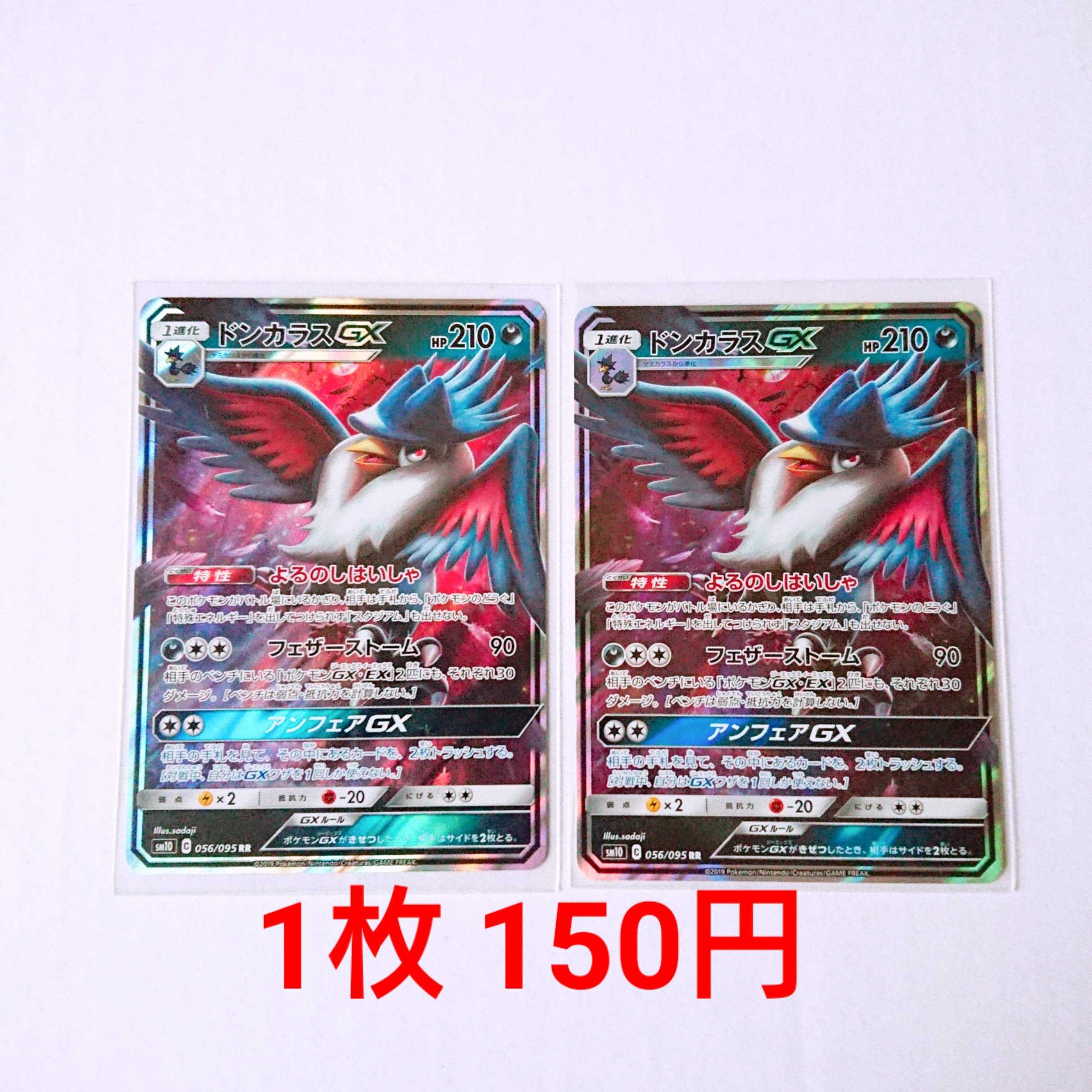 ドンカラスGX 2枚 RR 056/095 SM10 ダブルブレイズ