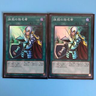 抹殺の指名者 ×2【 遊戯王 ・プレイ用 】Super