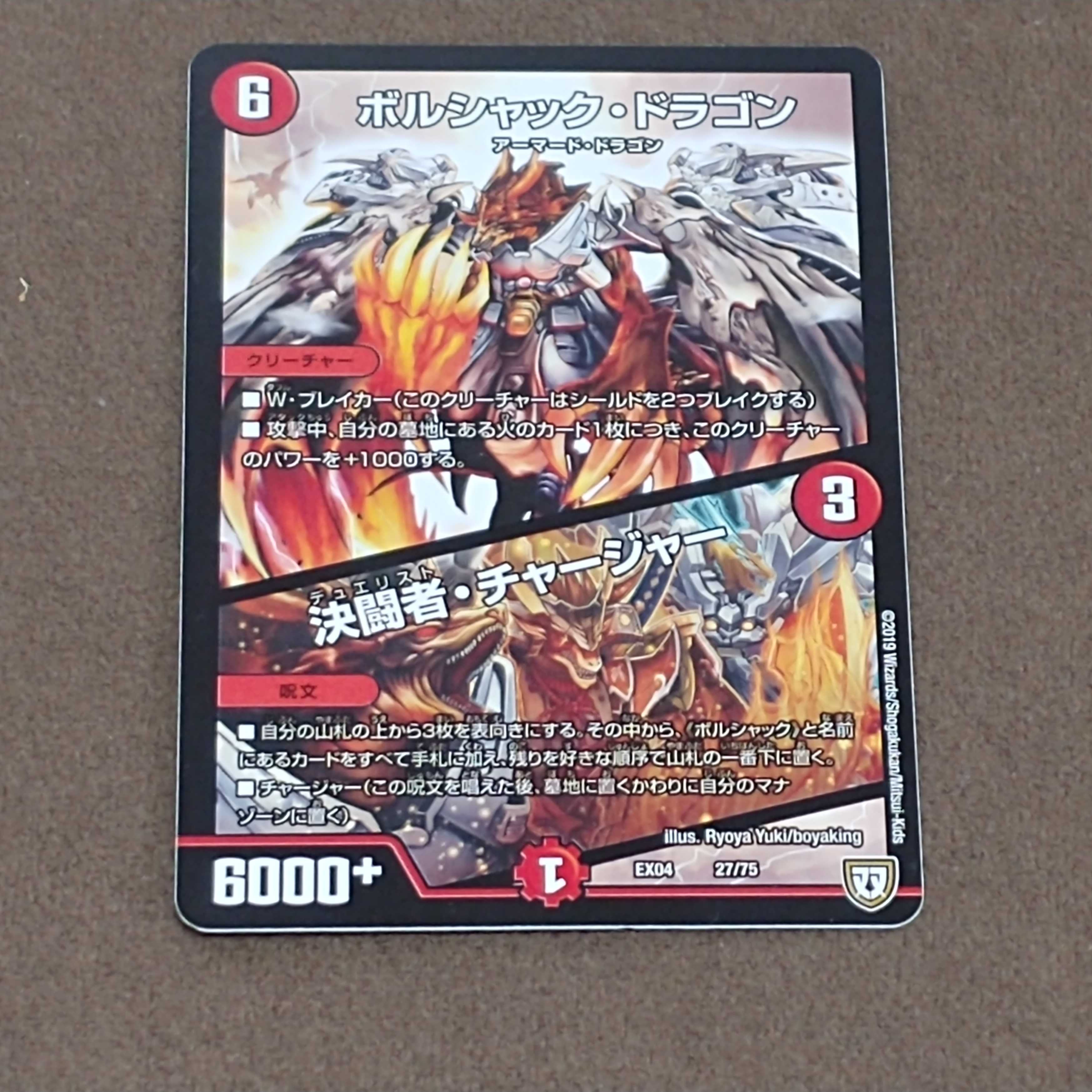 ボルシャック・ドラゴン/決闘者・チャージャー