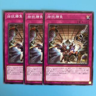 拮抗勝負 ×3【 遊戯王 ・プレイ用 】ノーマル