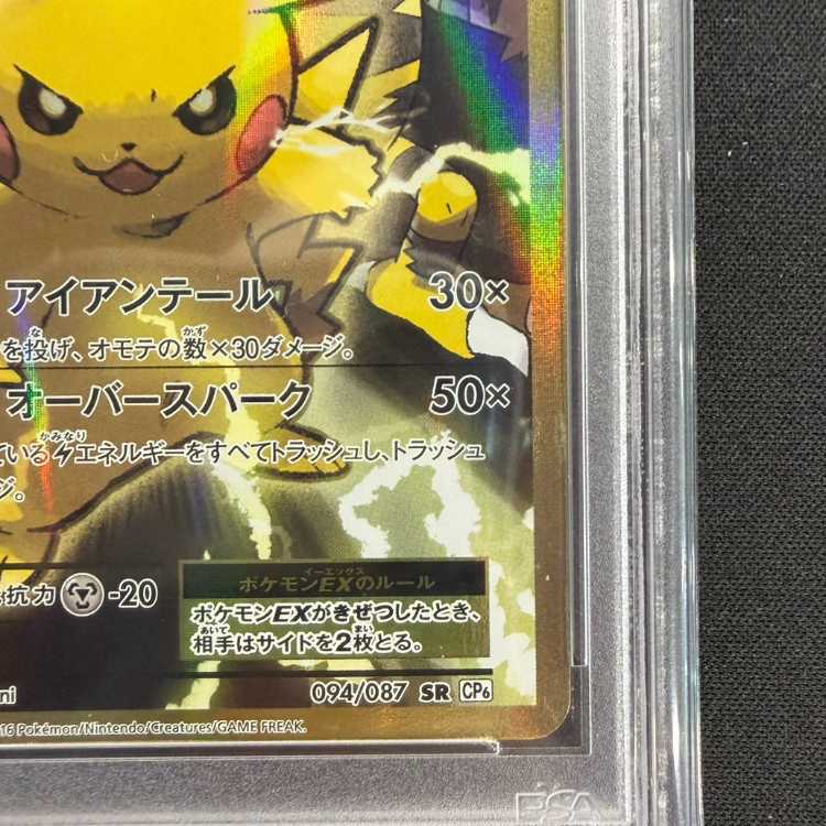 【PSA10】ピカチュウEX <1st> (SR) {094/087} [cp6] 1枚