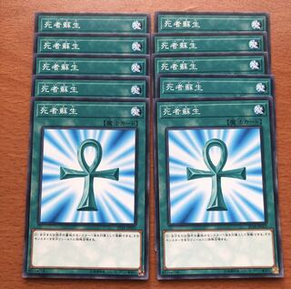 死者蘇生 N 10枚